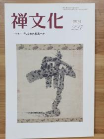 季刊  禅文化  227   特集  现在，为什么是久松真一