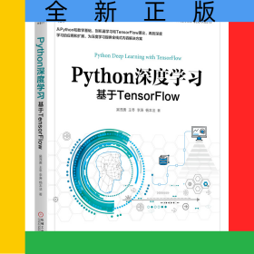 Python深度學(xué)習(xí)(基于TensorFlow)/智能系統(tǒng)與技術(shù)叢書