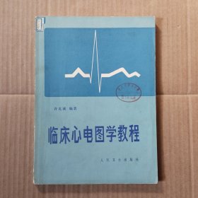 临床心电图学教程