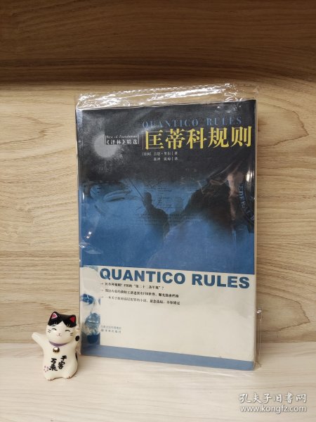 匡蒂科规则：Quantico Rules 匡蒂科规则-Gene Riehl 吉恩·里尔