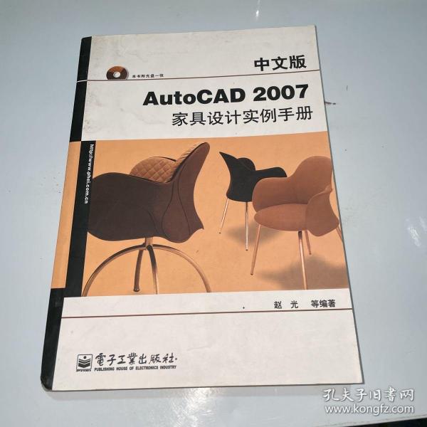 中文版AutoCAD 2007家具设计实例手册