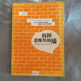 拆掉思维里的墙：原来我还可以这样活