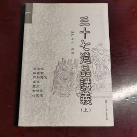 三十七道品讲义（上）