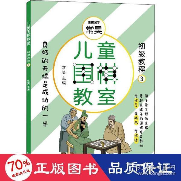 儿童围棋教室（初级教程三）