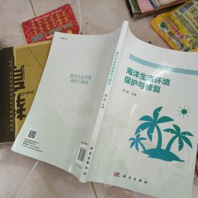 海洋生态环境保护与修复，16开，扫码上书