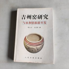 吉州窑研究与永和镇旅游开发