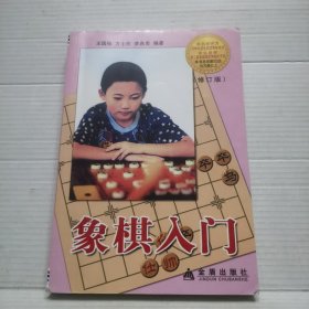 象棋入门