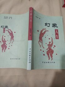 2501S大32：幻象人生
