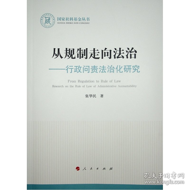 从规制走向法治——行政问责法治化研究（国家社科基金丛书—法律） 9787010237510