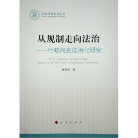 从规制走向法治——行政问责法治化研究（国家社科基金丛书—法律） 9787010237510