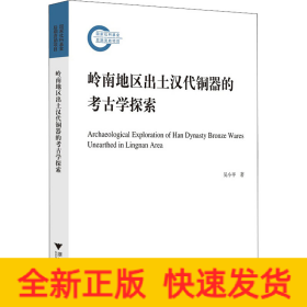 嶺南地區(qū)出土漢代銅器的考古學(xué)探索