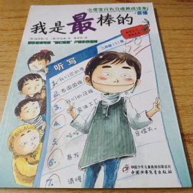 小学生行为习惯养成读本：我是最棒的