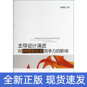 主導(dǎo)設(shè)計演進(jìn)對網(wǎng)絡(luò)型企業(yè)競爭力的影響
