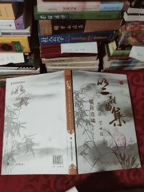 竺韵曲集-竺水招、竺小招唱段选编  无U盘(16开精装)