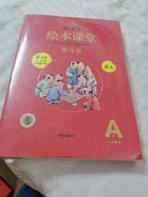 小学生绘本课堂学习书（五年级，下）