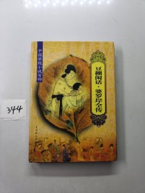 中国禁毁小说百部:豆棚闲话，婆罗岸全传