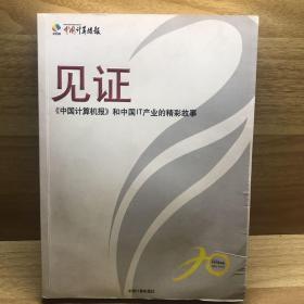 见证-《中国计算机报》和中国IT产业的精彩故事（含光盘）