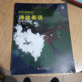 通途英语（2）读写与思辨