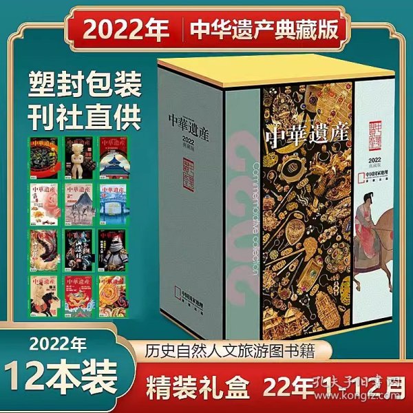 正版全新【全年典藏盒装】中华遗产杂志2022年1-12月12本打包典藏版精装礼盒装 中国国家地理出品博物君推荐历史自然人文旅游地理期刊