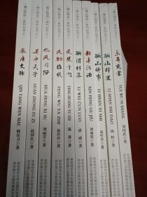 骊山物语系列丛书之二（全10册合售）骊渭村落、凤凰于飞、风物雅致、化风习俗、关中夫子、秦唐文脉、乐舞霓裳、骊山释道、骊山驿事、新丰沽酒