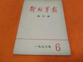 解放军报～合订本-1976年第6期