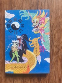 魂系八卦