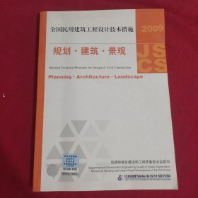 2009JSCS全国民用建筑工程设计技术措施：规划·建筑·景观