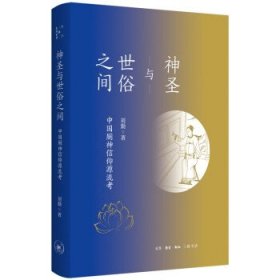 正版书神圣与世俗之间:中国厕神信仰源流考