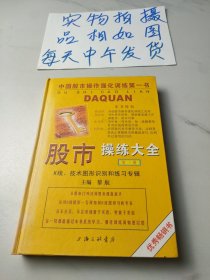 股市操练大全：K线、技术图形的识别和练习专辑