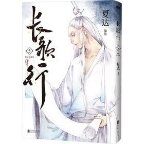 长歌行.新装珍藏版.5
