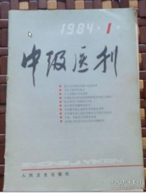 中级医刊1984年第1期