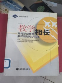 教学相长：高等职业教育教师基础知识读本