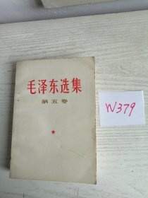 毛泽东选集 第五卷 1977年 安徽1印 有质量检验证 W379