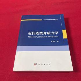 中国科学院大学研究生教材系列：近代连续介质力学