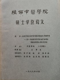 陜西中醫(yī)學(xué)院碩士學(xué)位論文(封面有邊痕)_中醫(yī)眼科(簽贈(zèng)本)