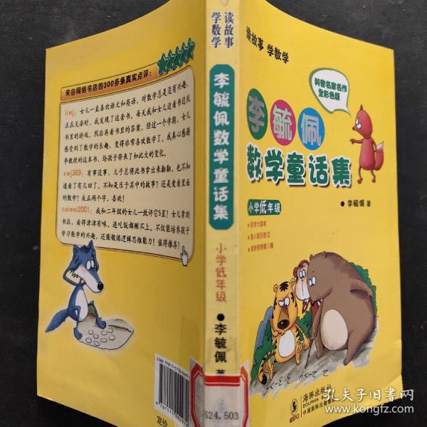 李毓佩数学童话集：小学低年级