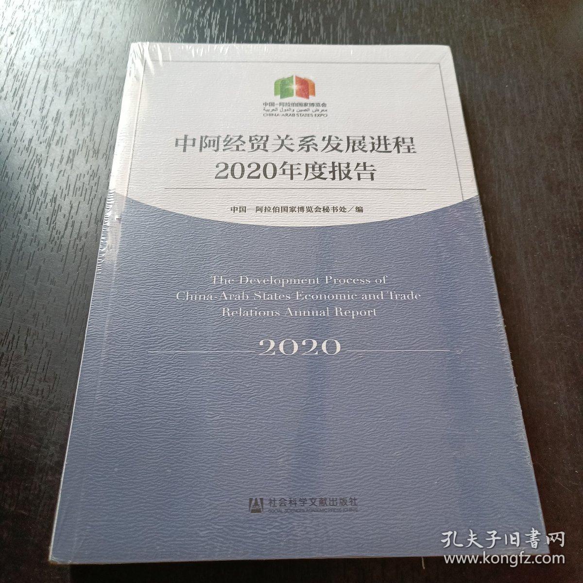 中阿经贸关系发展进程2020年度报告