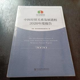 中阿经贸关系发展进程2020年度报告