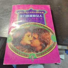 誤入歧途的女人
