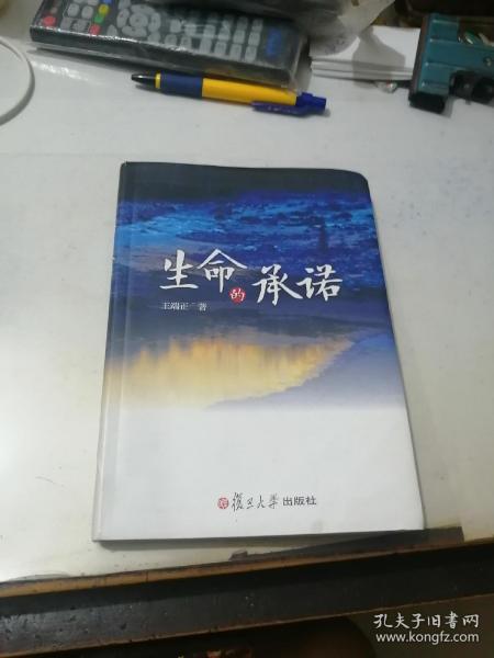 生命的承诺    （32开精装本，复旦大学出版社，2015年一版一印刷）   内页干净，内页右下角有磨损，有轻微缺角，见图所示。不会影响阅读。