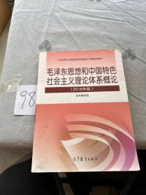 毛泽东思想和中国特色社会主义理论体系概论（2018版）