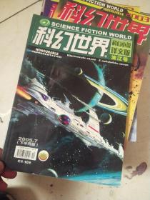 科幻世界 科幻小说译文版 2005年7月下半月版（波江号）