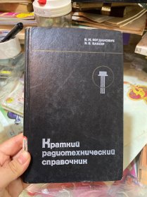 Краткий радиотехнический
справочник 简明无线电技术手册（俄文）