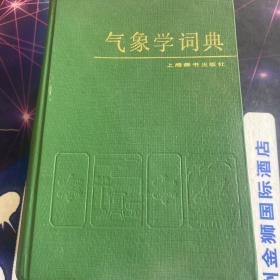 气象学词典