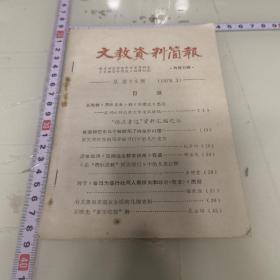 文教资料简报1978-3