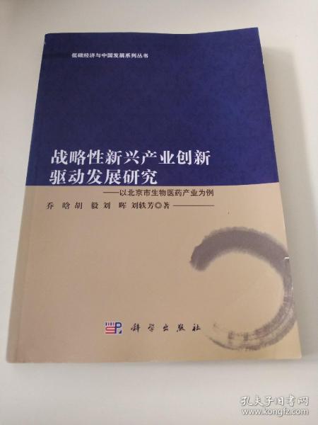 战略性新兴产业创新驱动发展研究　以北京市生物医药产业为例