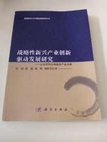 战略性新兴产业创新驱动发展研究　以北京市生物医药产业为例