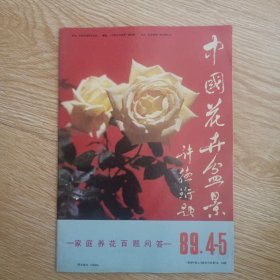 中国花卉盆景 1989-4.5（家庭养花百题问答）