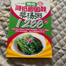 精选降低胆固醇菜汤粥1288例