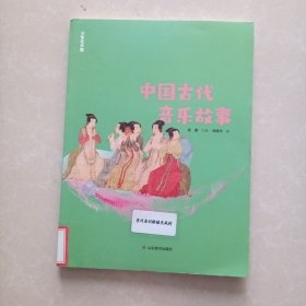 少年艺术馆——中国古代音乐故事（百班千人暑期共读图书）